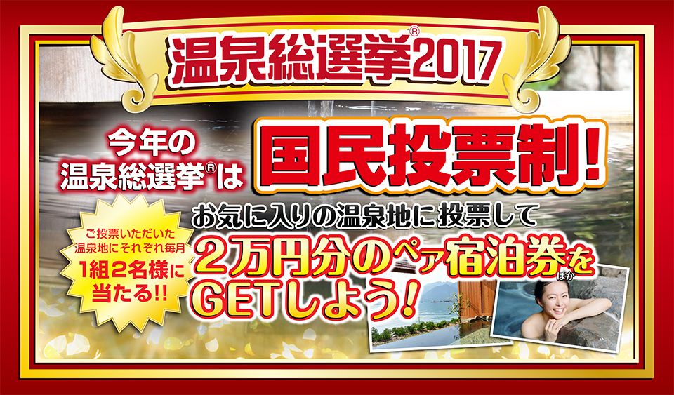 温泉総選挙2017